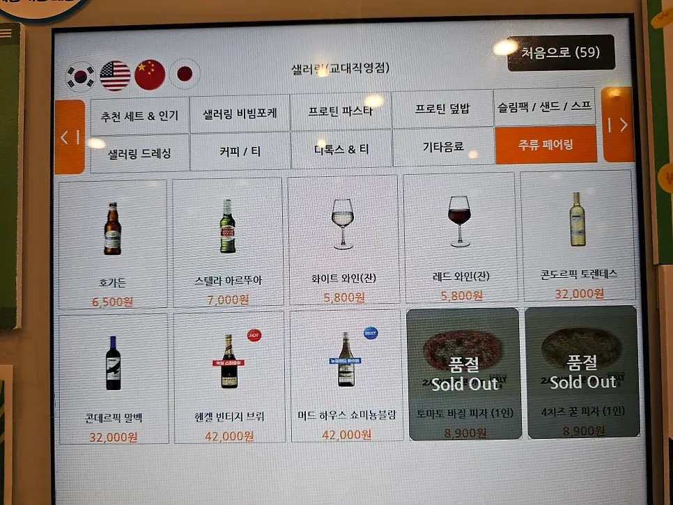 샐러링 교대직영점에서 판매하는 맥주와 와인