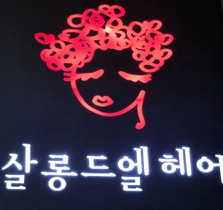 살롱드엘 왕십리 미용실 소개 이미지