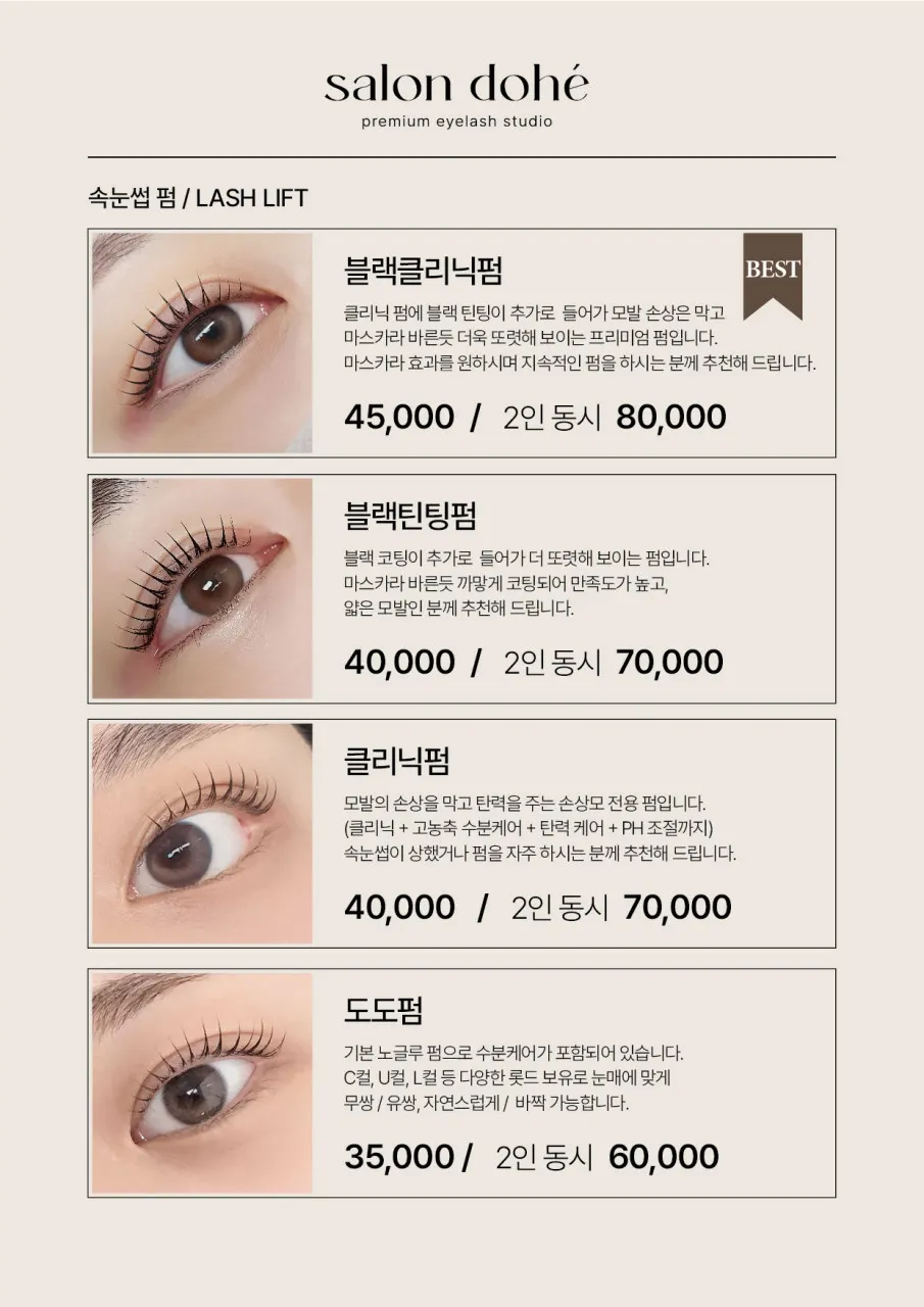 살롱도헤 산본점 속눈썹펌 가격표