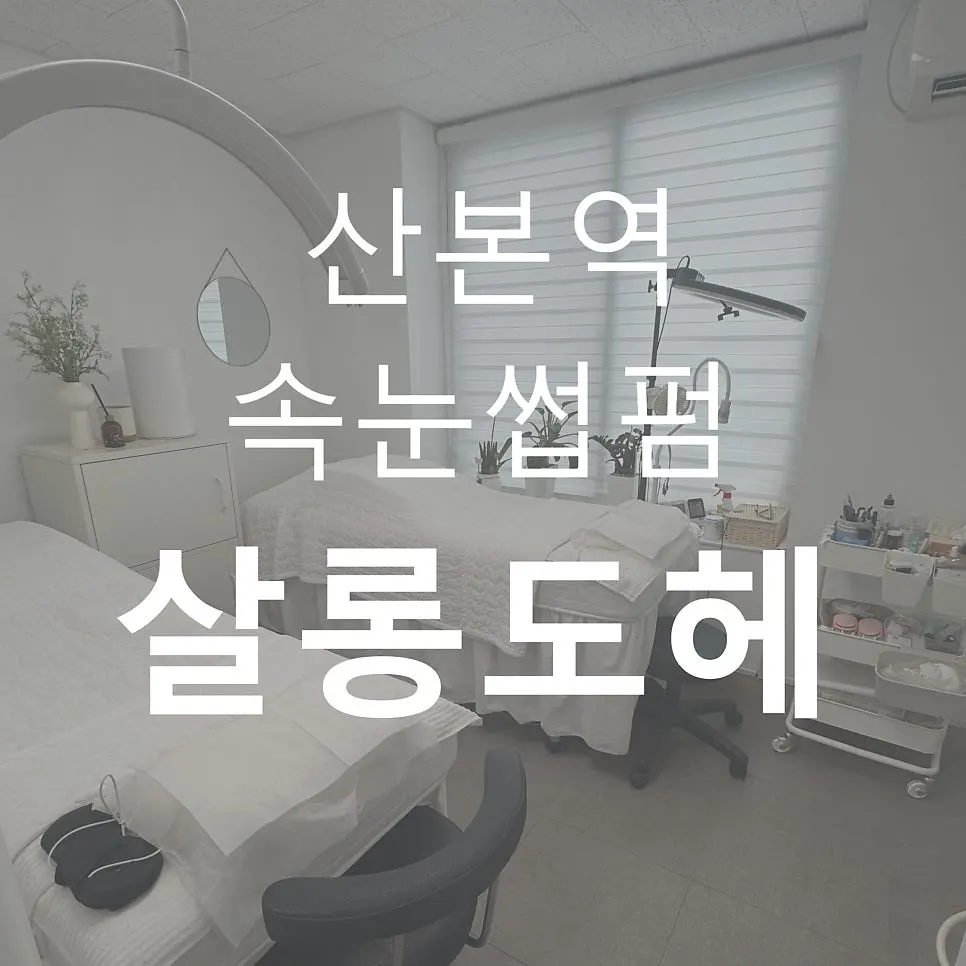 Introduction image of Salon Dohe Sanbon Branch's black clinic lash perm