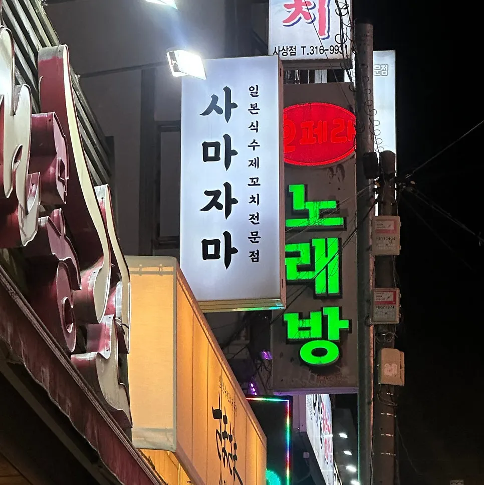 사마자마 사상본점 입구 모습
