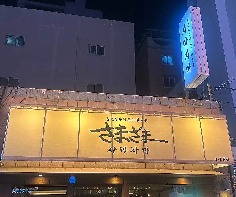 사상역 근처 사마자마 외관