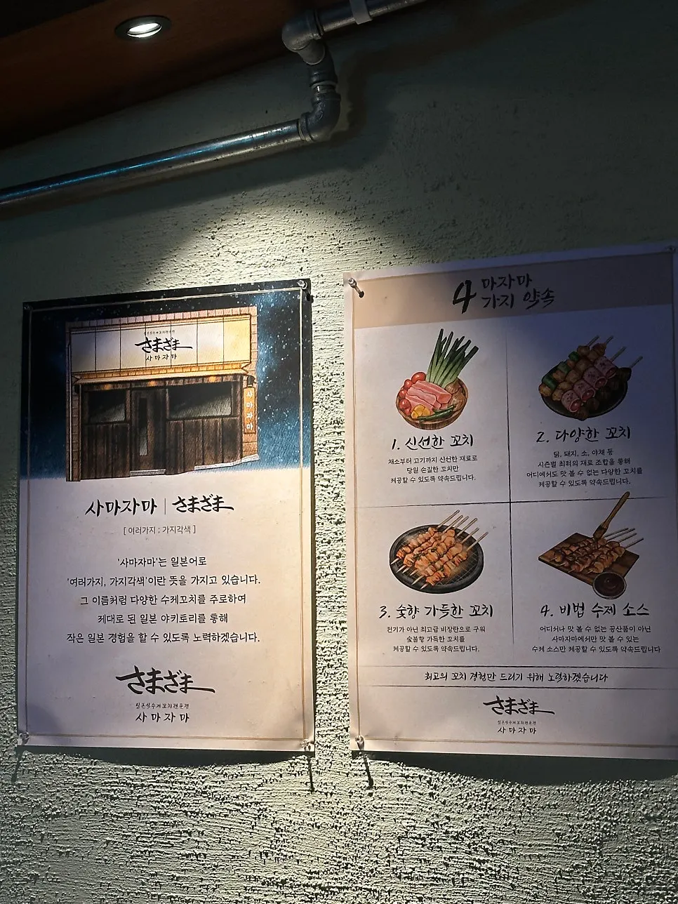사마자마 뜻을 설명한 매장 포스터