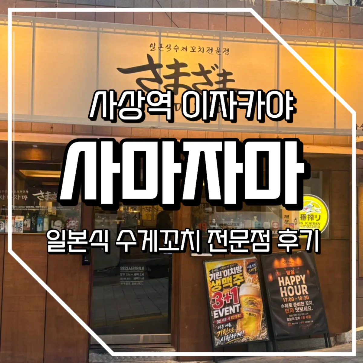 Featured photo of Samajama Sasang izakaya near Sasang Station