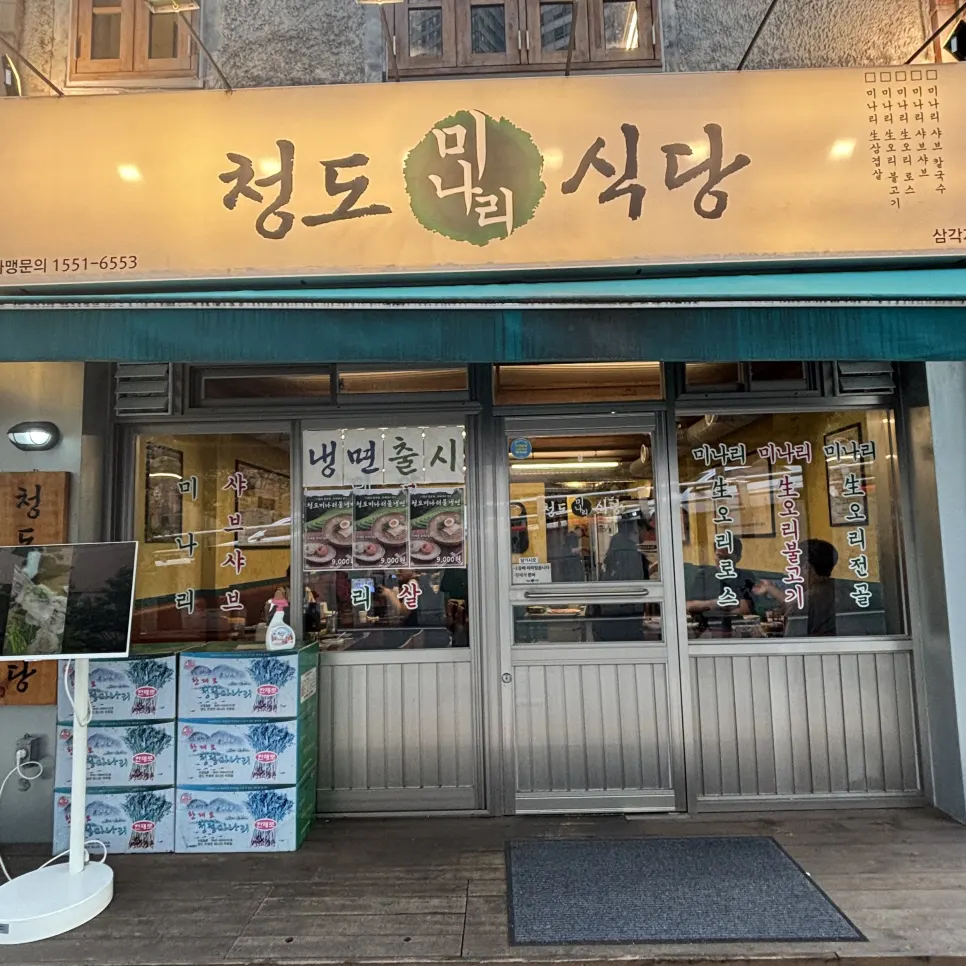 Exterior of Cheongdo Minari Sikdang Samgakji Branch in front of Samgakji Station