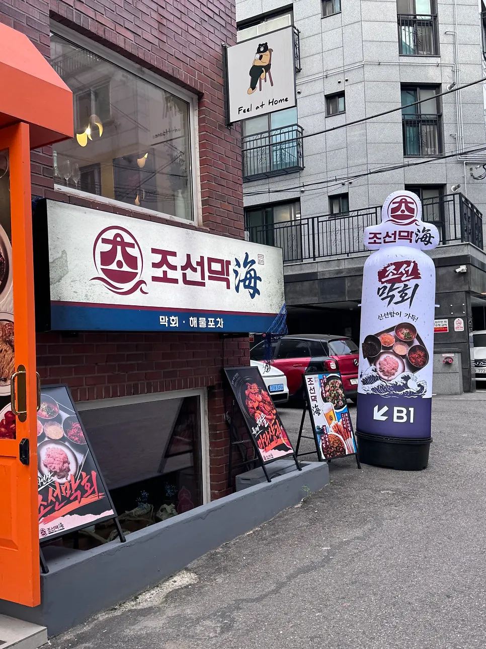 조선막해 외관