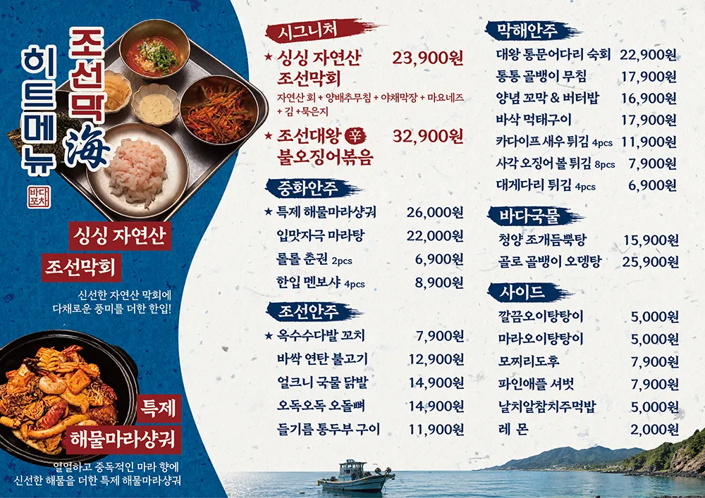 조선막해 메뉴 안내