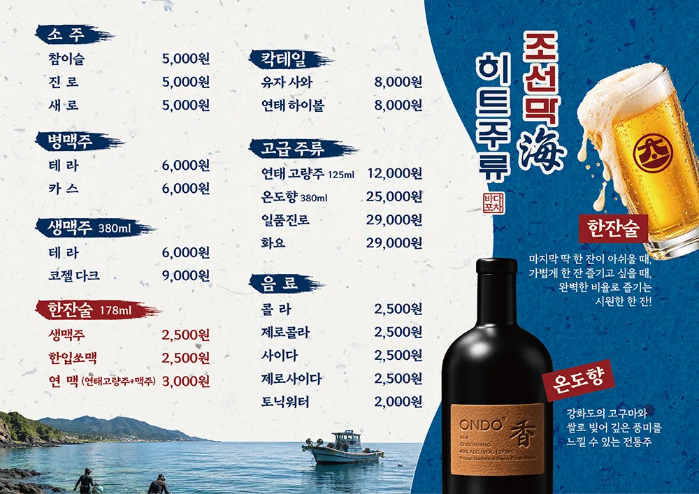 조선막해 주류 메뉴 안내