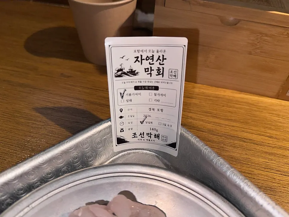 조선막해 자연산 막회 구성