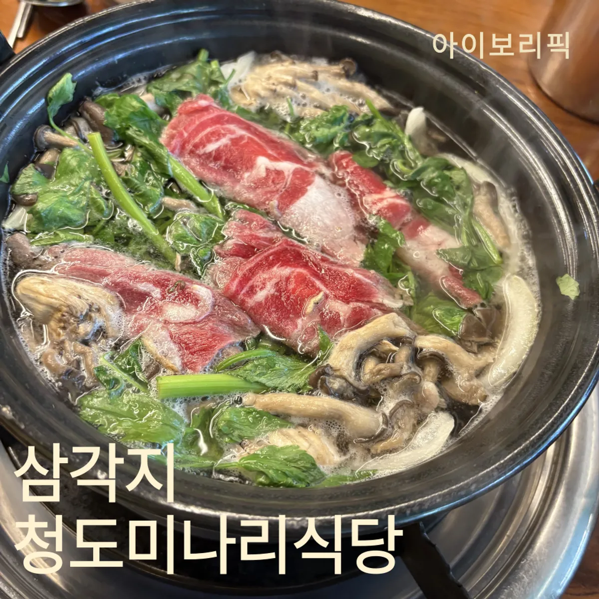 Minari shabu-shabu at Cheongdo Minari Sikdang Samgakji Branch