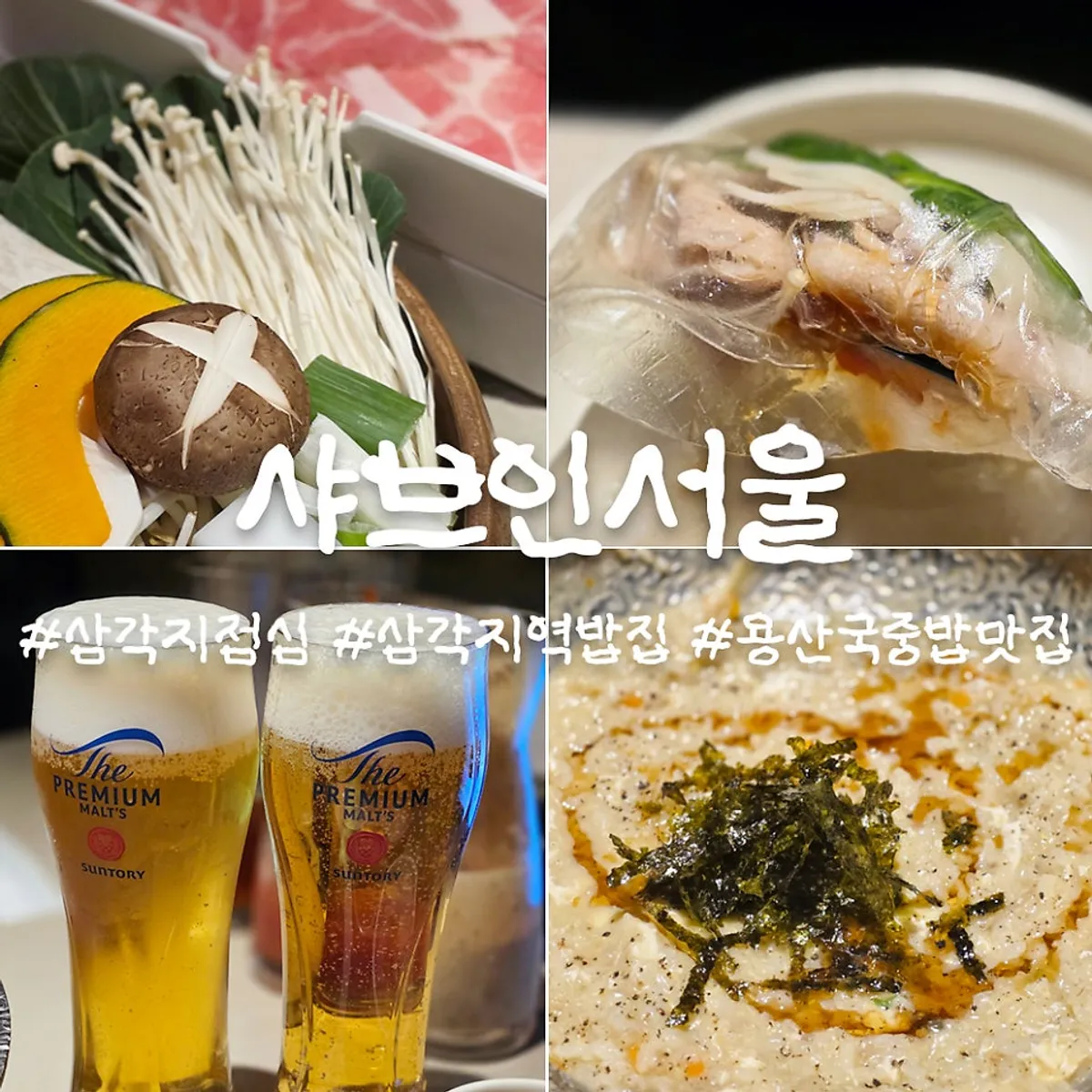 샤브인서울 신용산본점 대표 사진