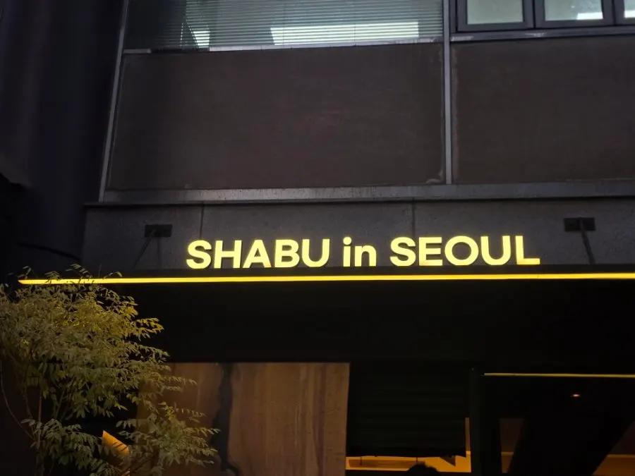 삼각지역 근처 샤브인서울 신용산본점 입구 전경
