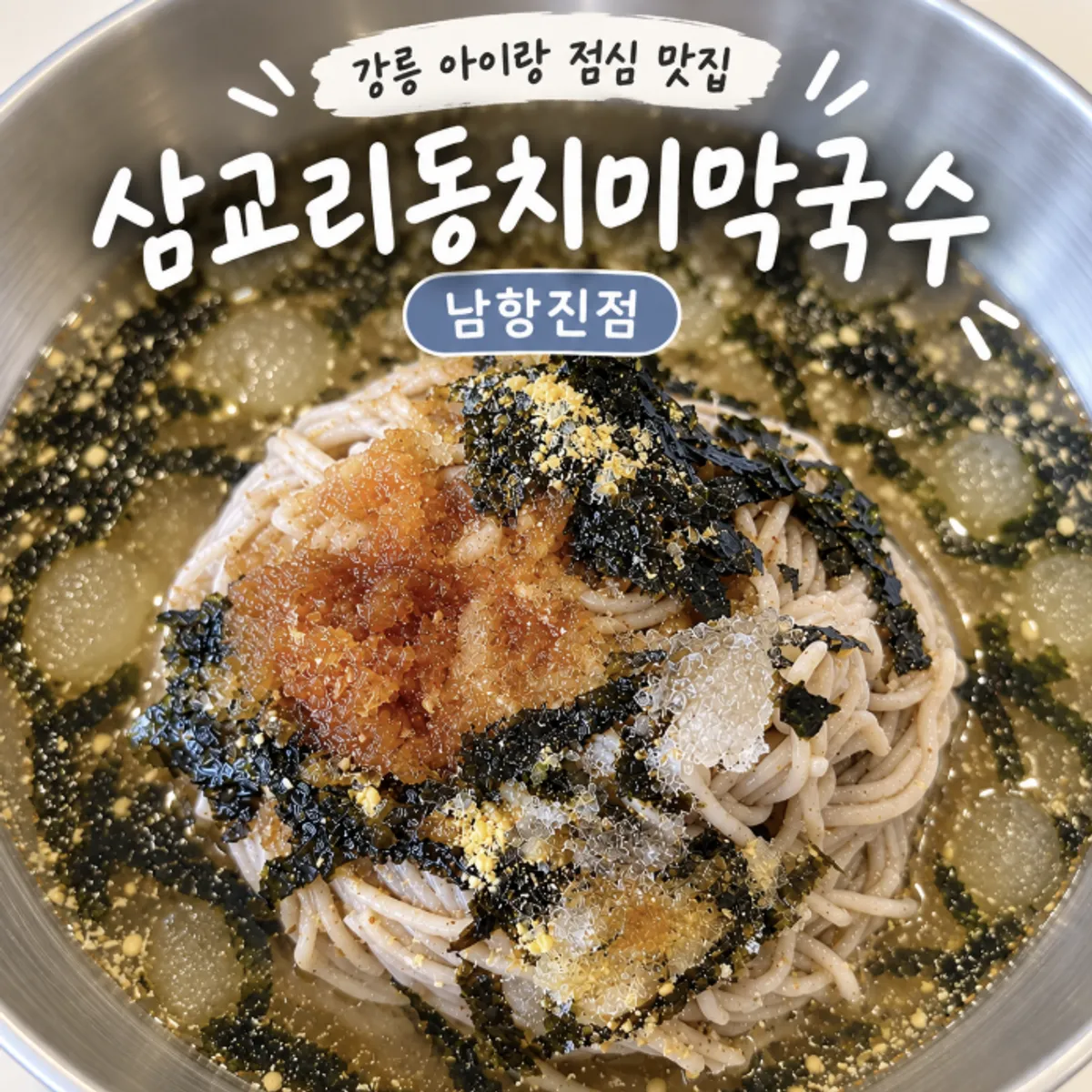 삼교리동치미막국수 남항진점 대표 사진