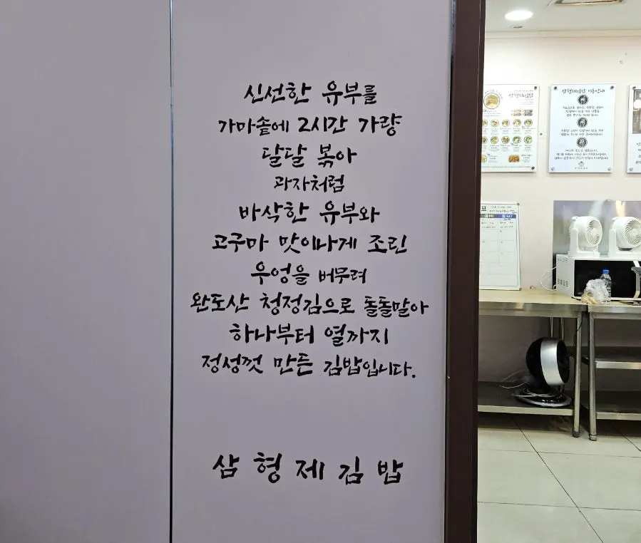 Explanation of how Samhyeongje Gimbap makes its fried tofu filling