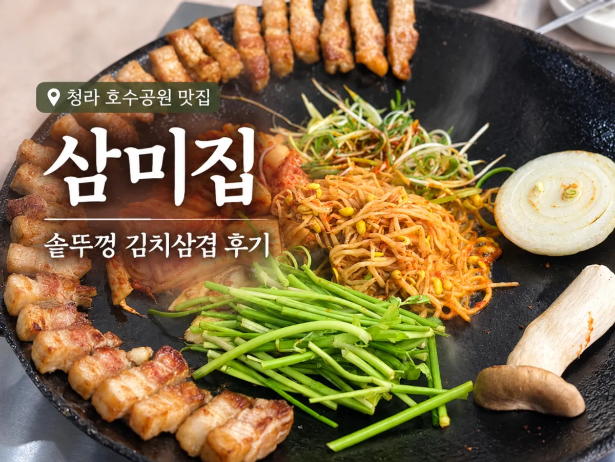 Sammi-jip's signature pot lid kimchi pork belly in Cheongna