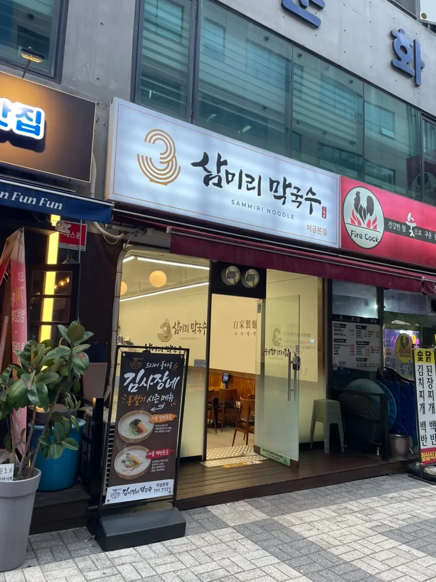 Entrance of Samiri Makguksu Migeum Branch near Migeum Station