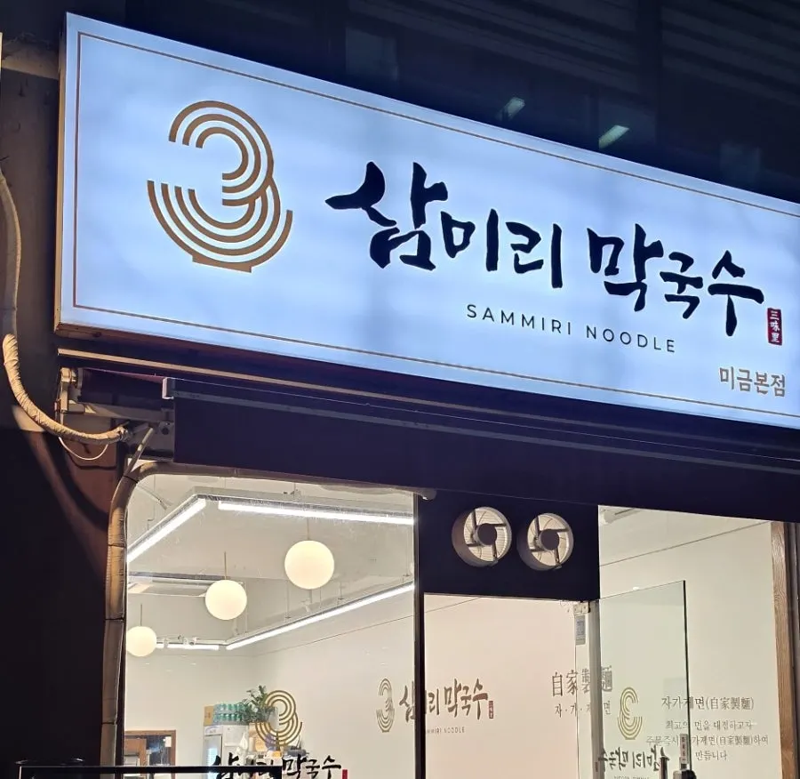 Exterior of Samiri Makguksu Migeum Branch on the first floor near Migeum Station