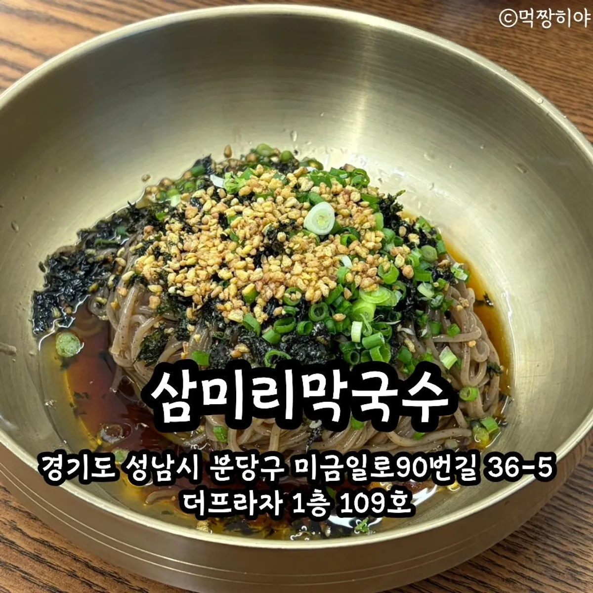 삼미리막국수 미금점 대표 사진