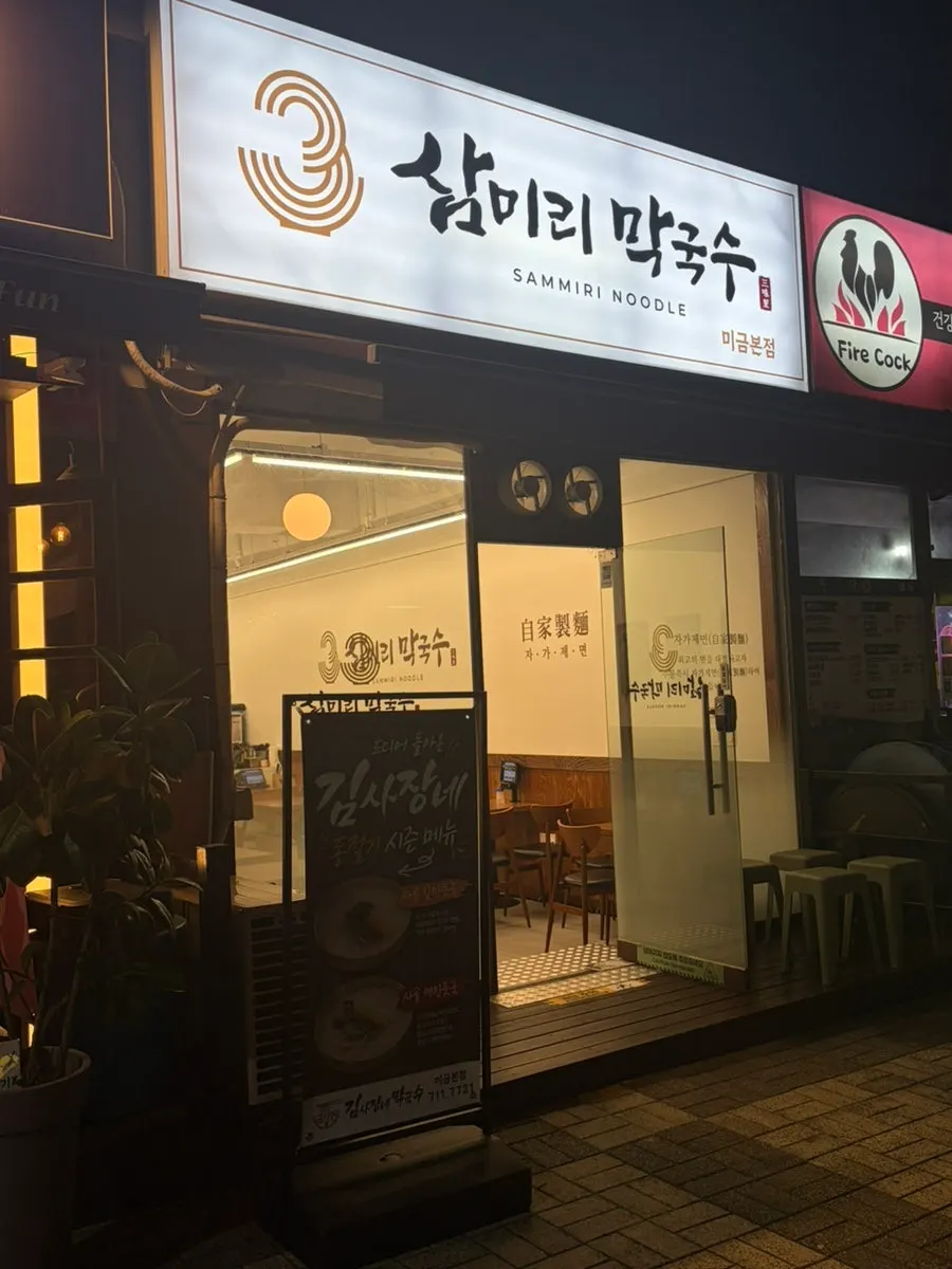 삼미리막국수 미금점 가게 분위기