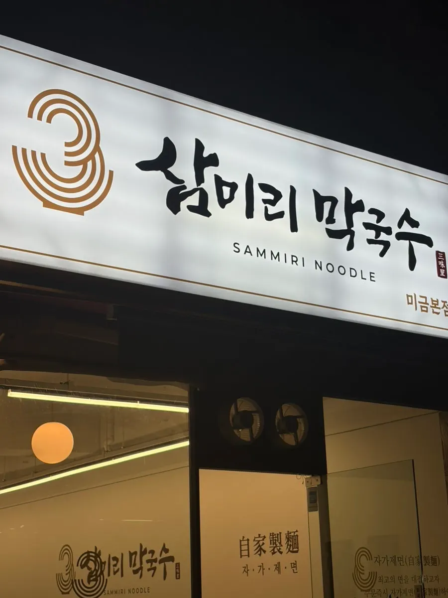삼미리막국수 미금점 매장 내부 모습