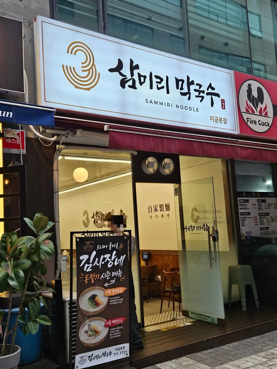 미금역 근처 삼미리막국수 미금점 외관