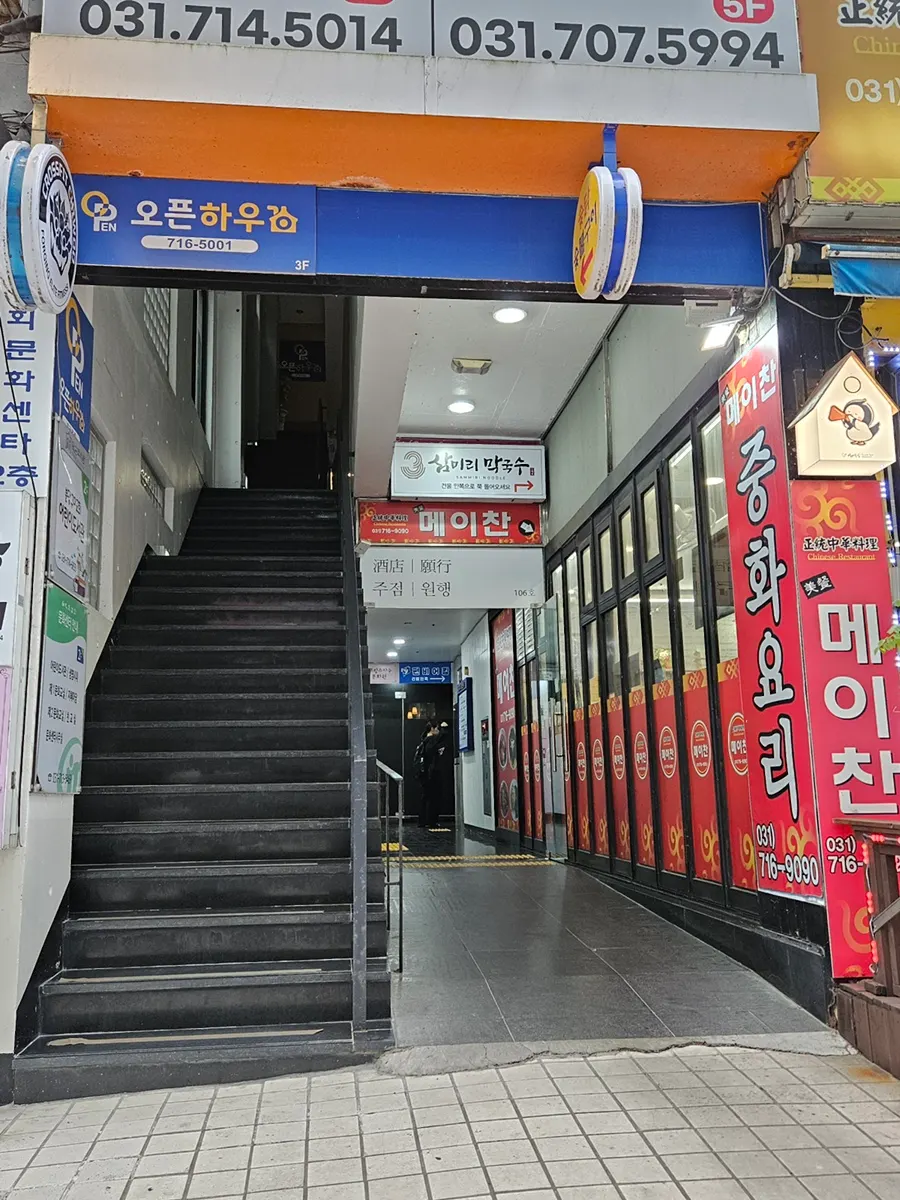 더프라자 1층 삼미리막국수 미금점 입구