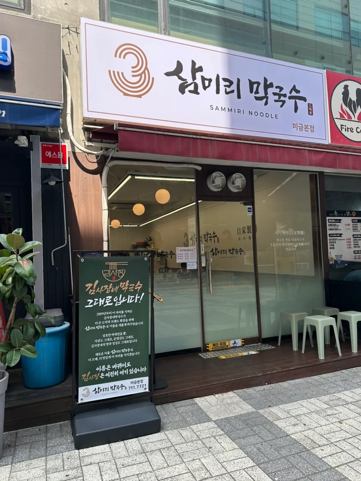 삼미리막국수 미금점 매장 입구 세로 사진