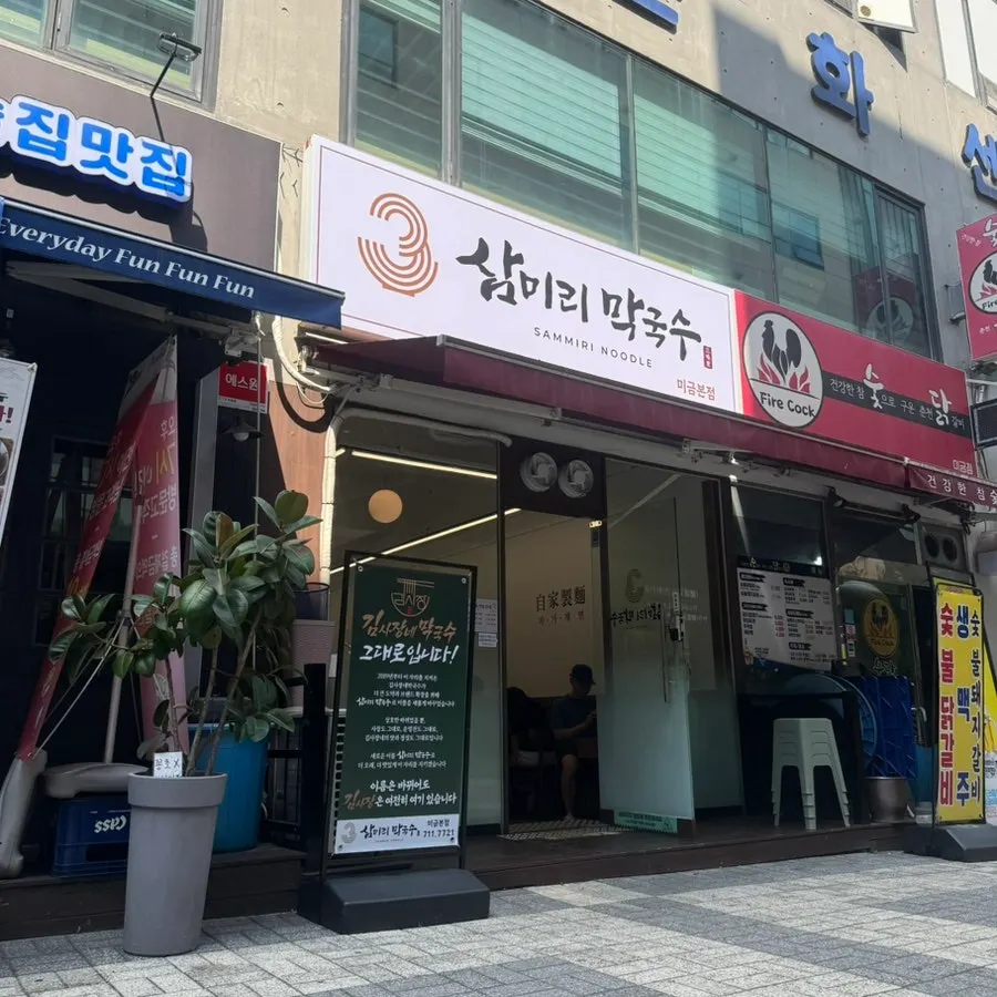 미금역 삼미리막국수 미금점 입구 모습