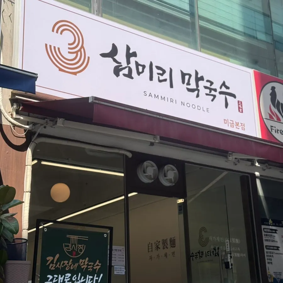 삼미리막국수 미금점 간판