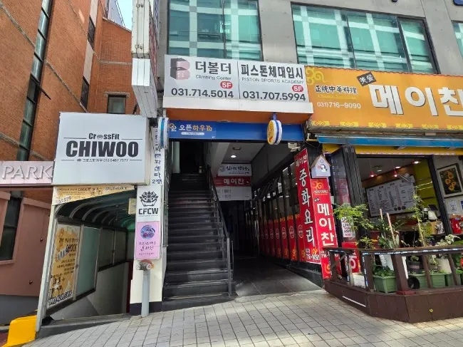 삼미리막국수 미금점 입구와 입간판