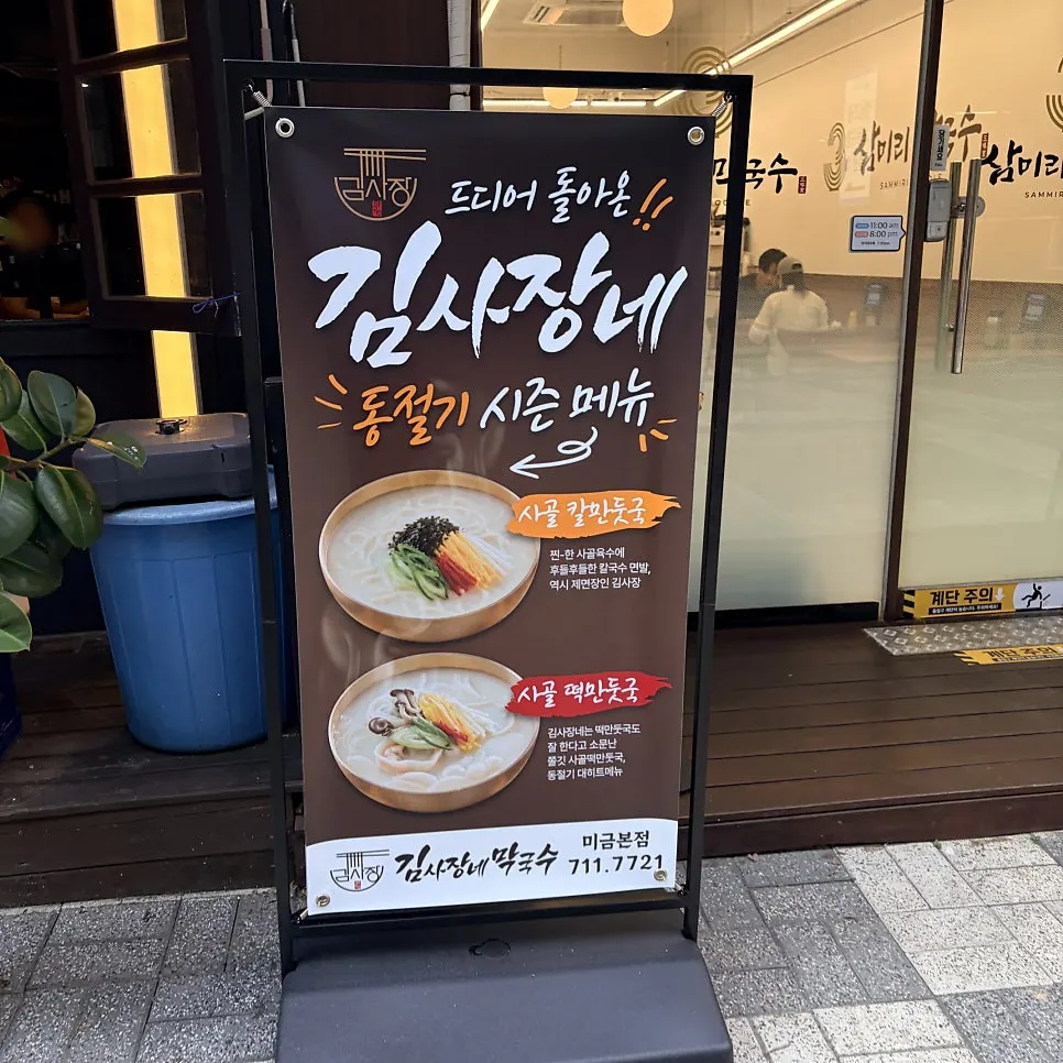 삼미리막국수 미금점 입구 간판