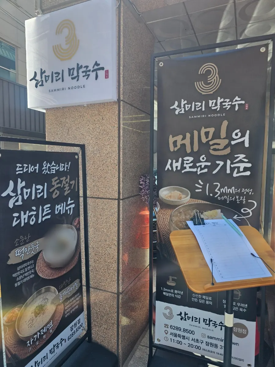 신사역 도보 거리 삼미리막국수 외부 모습