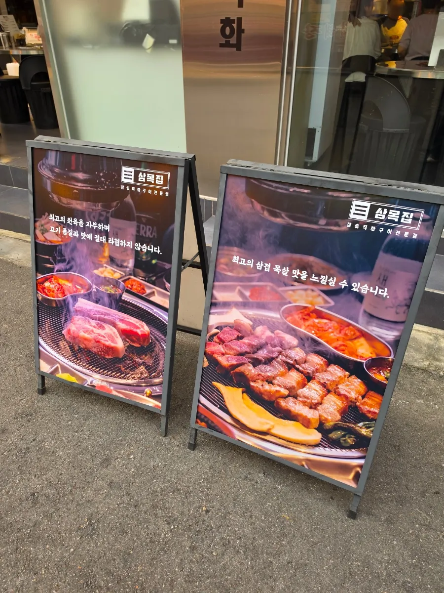 삼목집 광명사거리역점 대표 이미지