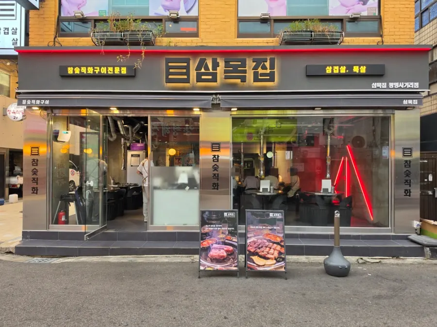 광명사거리역 도보 5분 거리 삼목집 외관