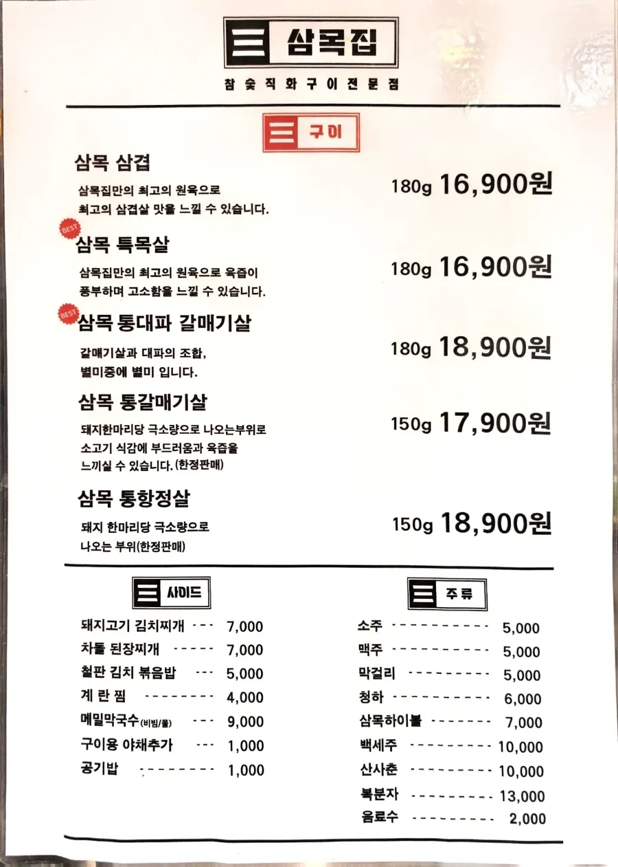 삼목집 광명사거리역점 메뉴판