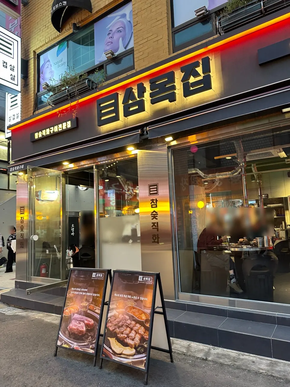 광명시 오리로985번안길 삼목집 매장 외관