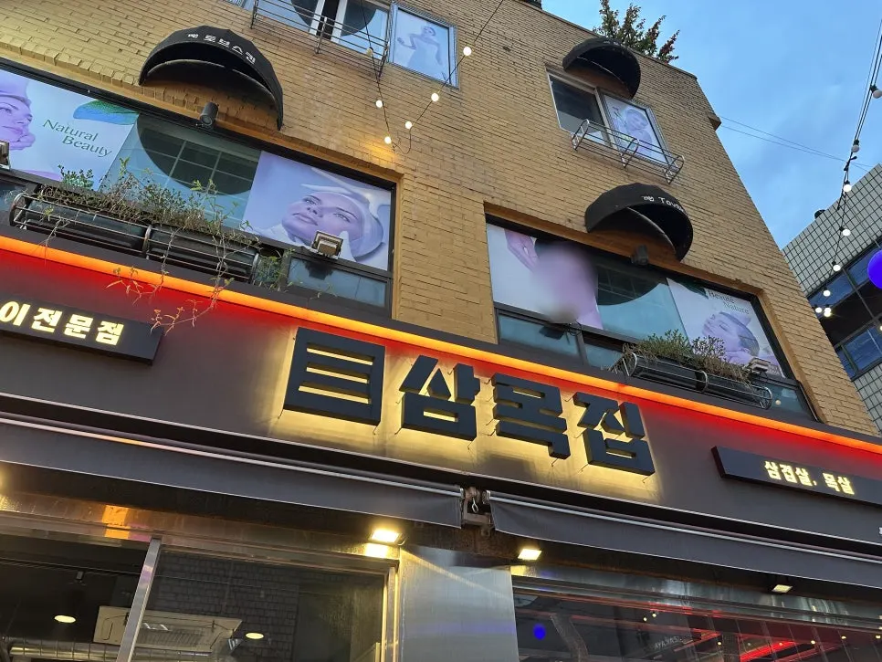 삼목집 광명사거리역점 입구와 안내