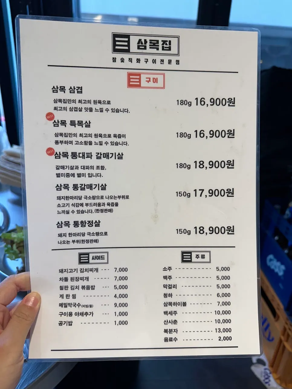삼목집 광명사거리역점 고기 메뉴판과 가격