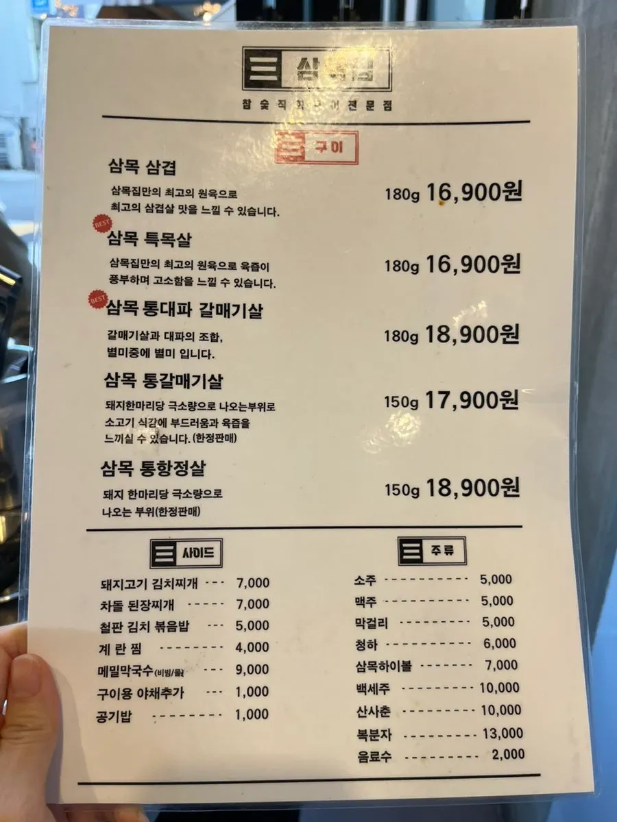 Sammokjip menu board listing samok samgyeopsal and teukmoksal