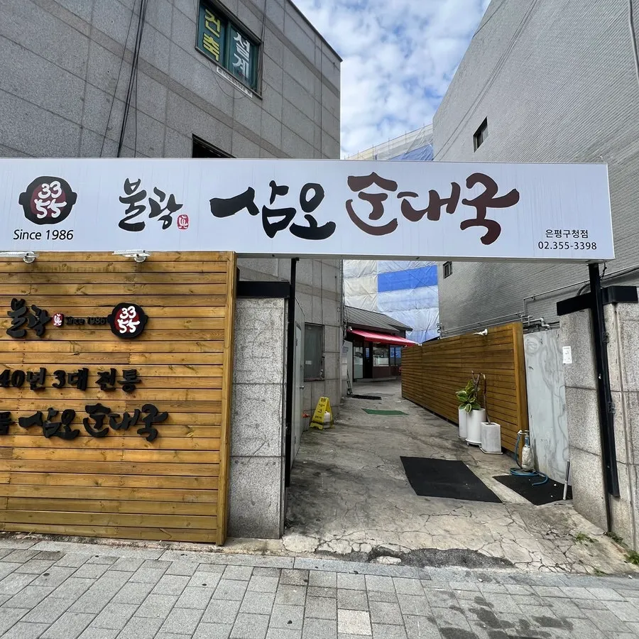 삼오순대국 녹번점 순대국 한 그릇