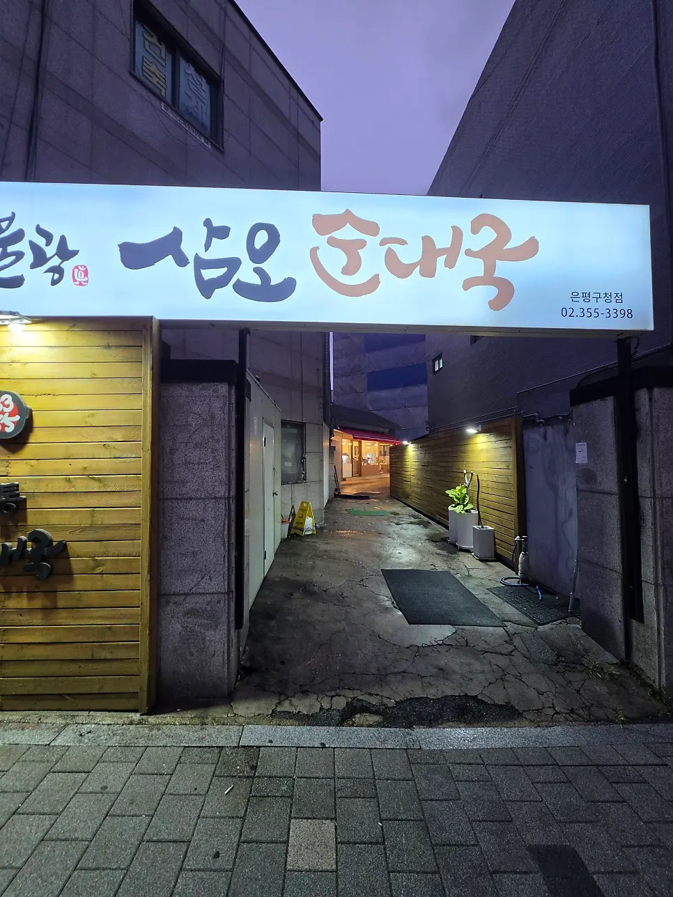삼오순대국 녹번점 외부 모습