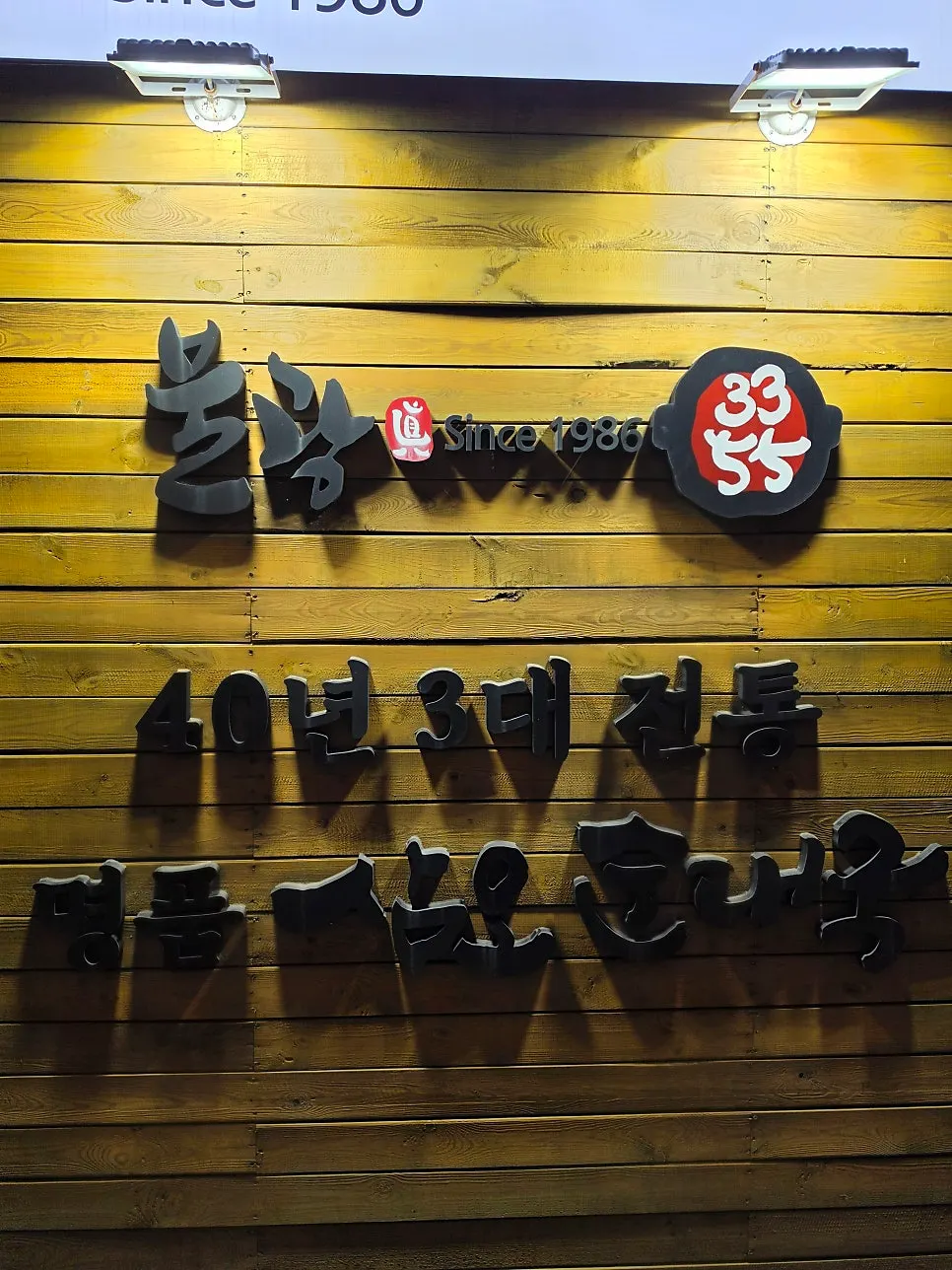 은평구청 인근 삼오순대국 녹번점 간판