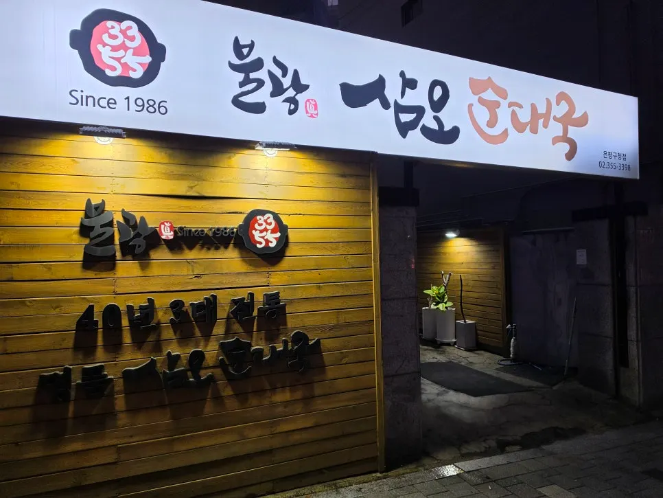 삼오순대국 녹번점 입구 전경