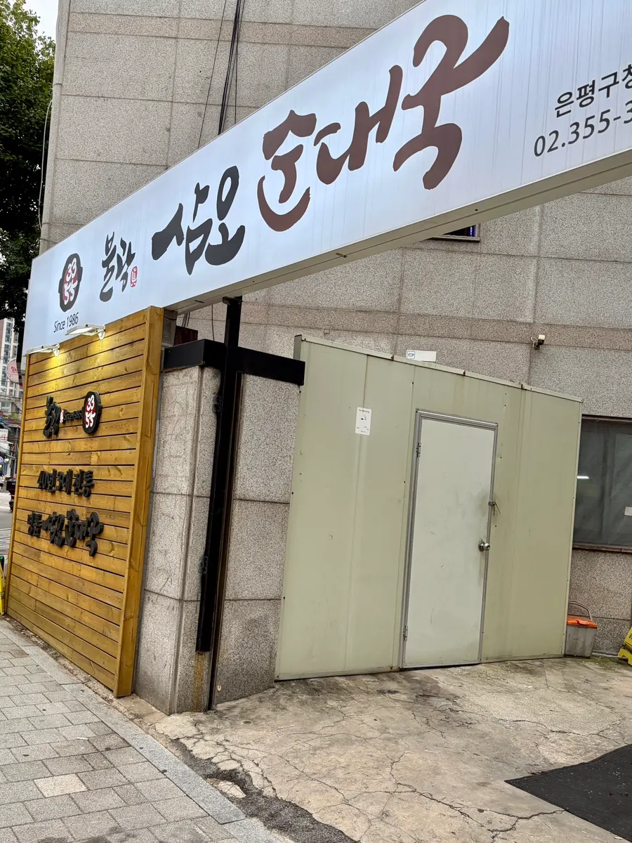 은평구청 근처 삼오순대국 녹번점으로 들어가는 골목 초입