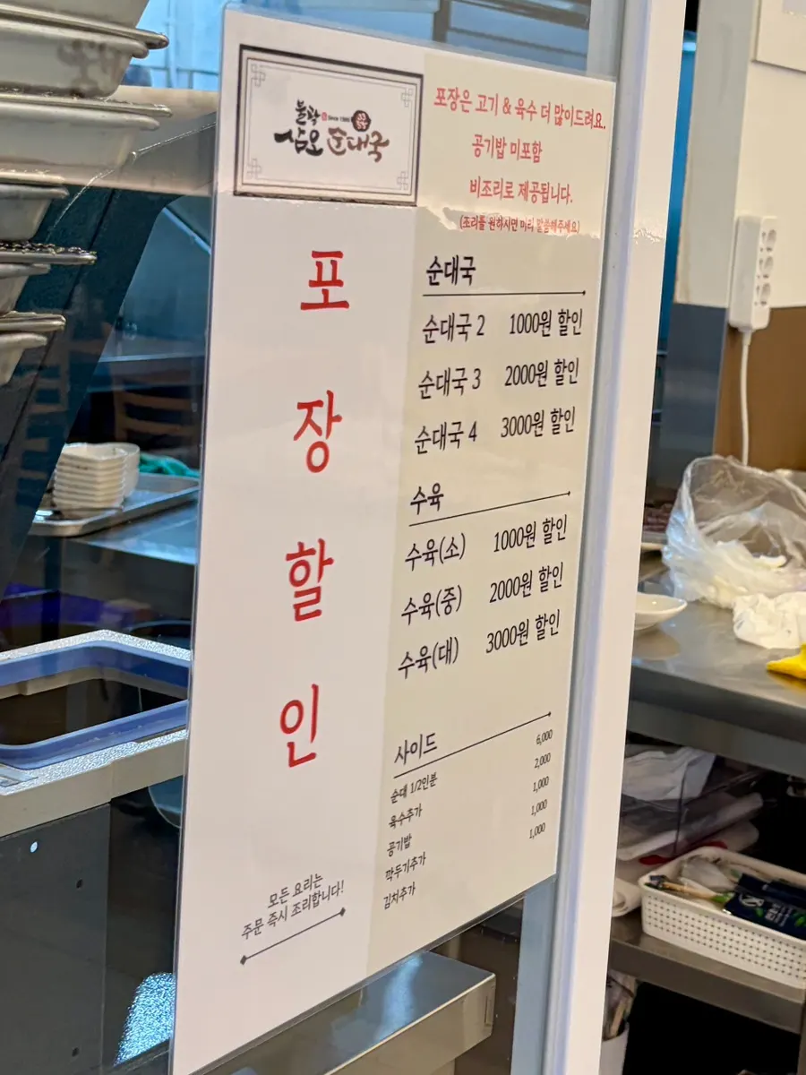 삼오순대국 녹번점 포장 할인 안내