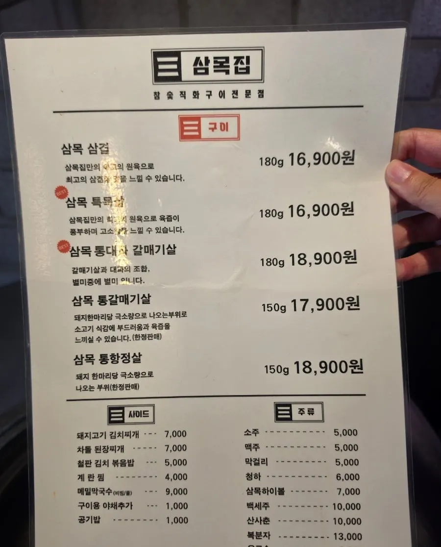삼목집 철산본점 메뉴판