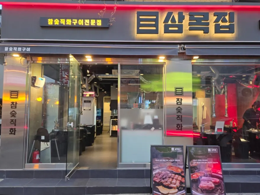 Exterior of Sammokjip Gwangmyeong Sageori Station Branch