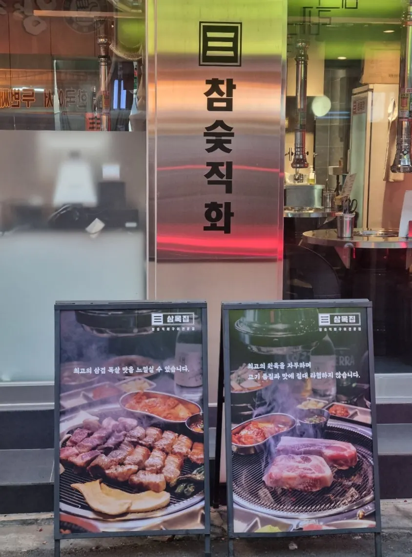 Entrance of Sammokjip, 2 minutes on foot from Gwangmyeong Sageori Station
