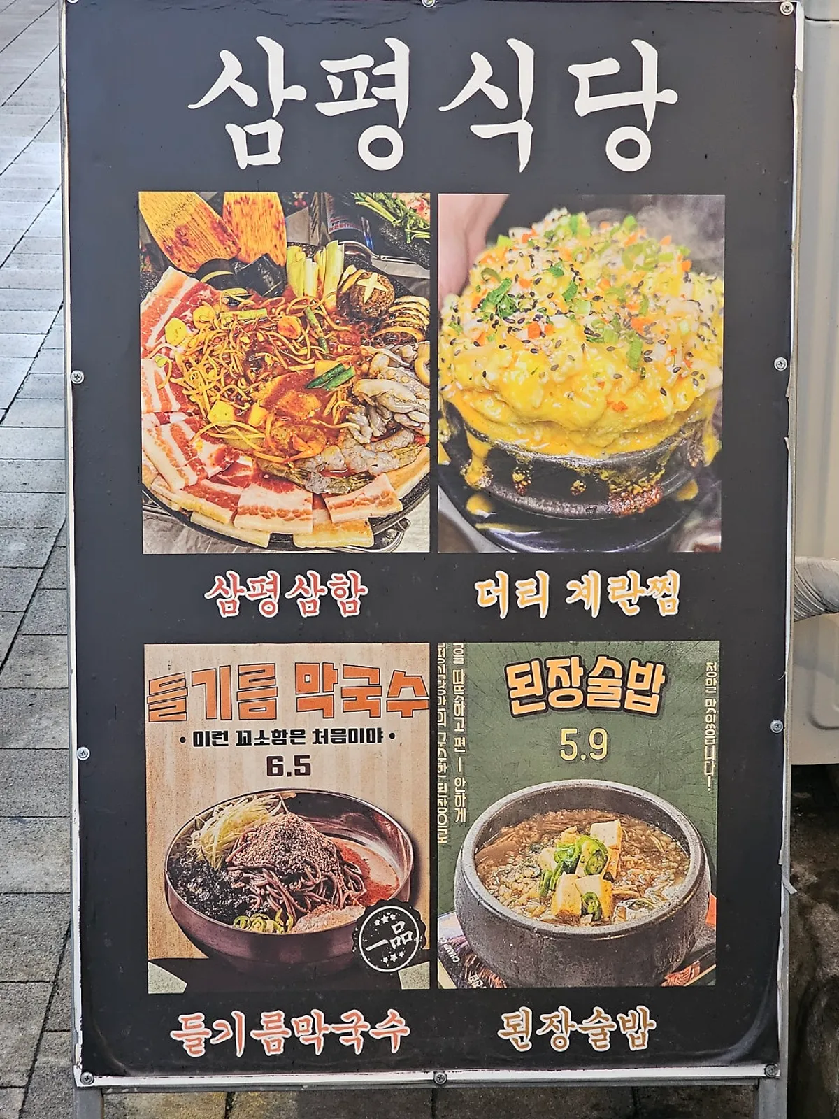 Entrance and menu signage at Sampyeong Sikdang Cheonan Sinbu Branch