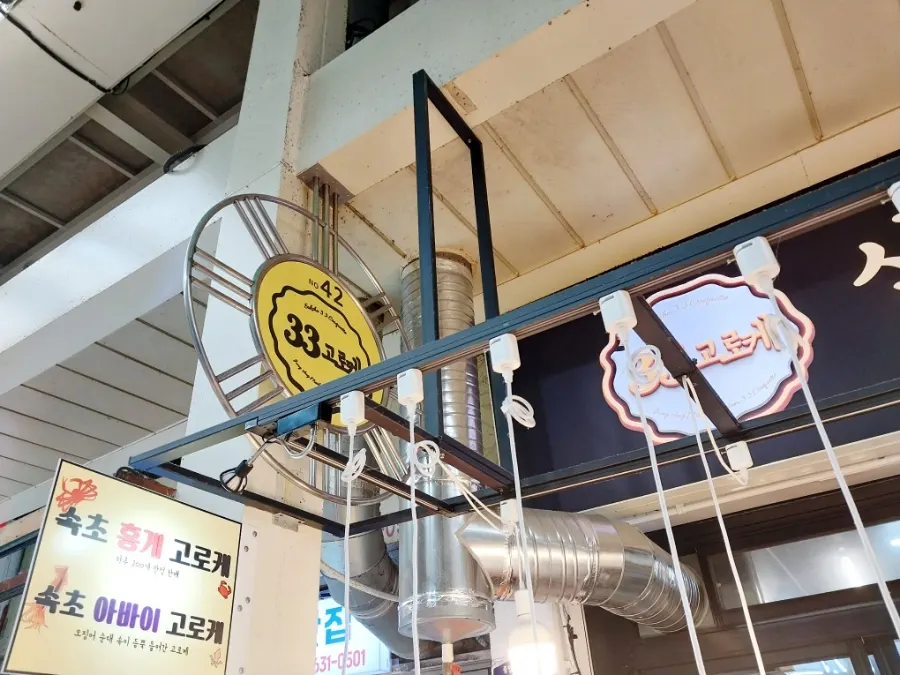 Front of Samsam Goroke, stall 42 in the chicken alley of Sokcho Jungang Market